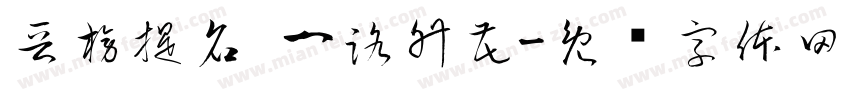 晋榜提名 一路升花字体转换